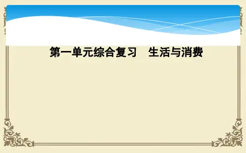 人教版高中政治必修一第一单元 生活与消费PPT (共7份打包)6