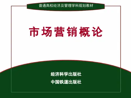 市场营销概论216页PPT