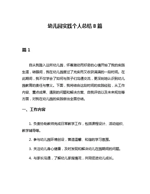 幼儿园实践个人总结8篇