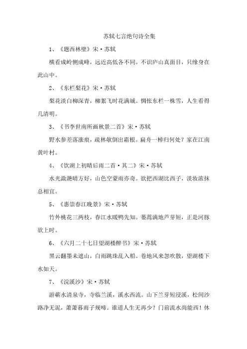 苏轼七言绝句诗全集