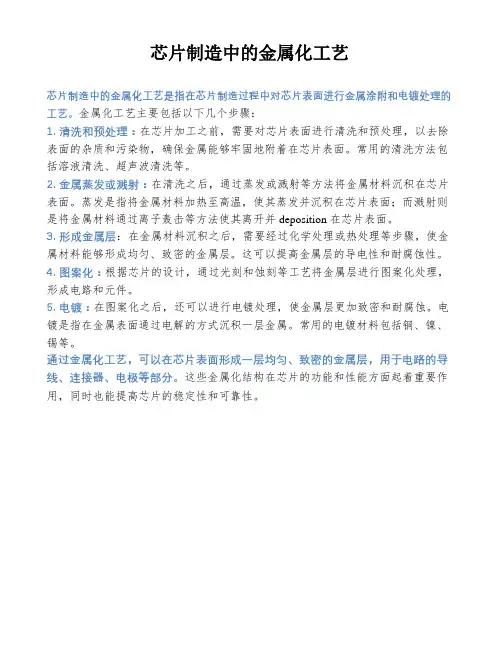 芯片制造中的金属化工艺
