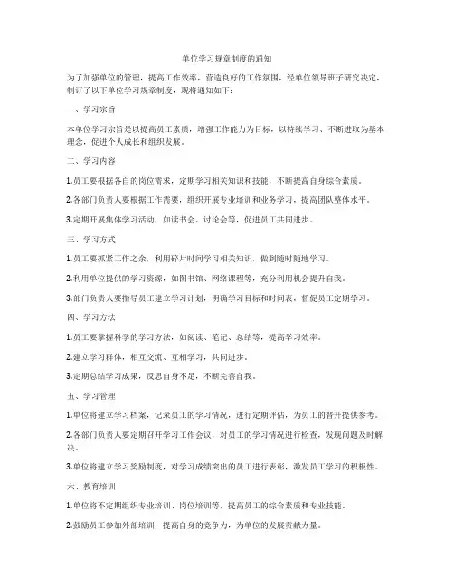 单位学习规章制度的通知