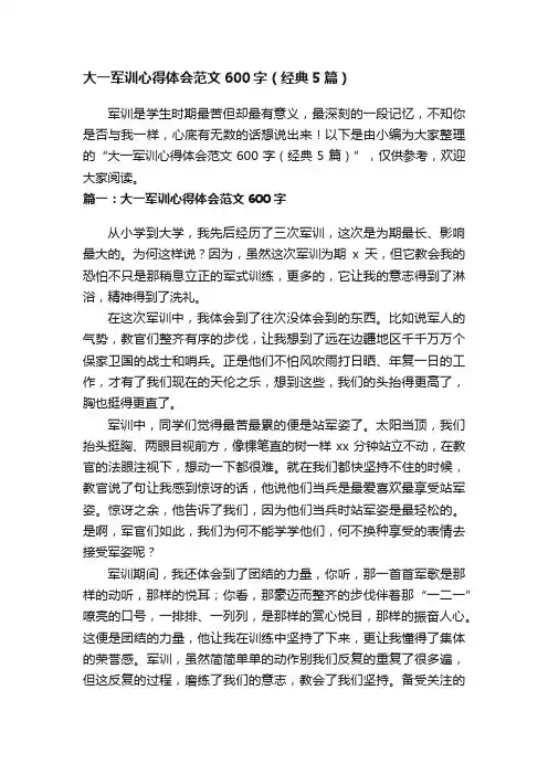 大一军训心得体会范文600字（经典5篇）