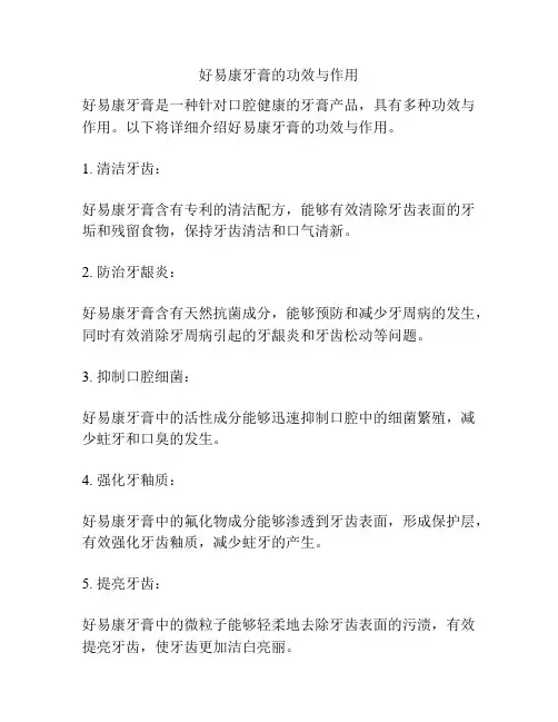好易康牙膏的功效与作用