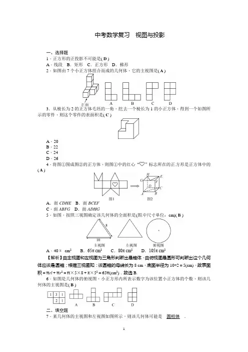 中考数学复习 《视图与投影》练习题含答案