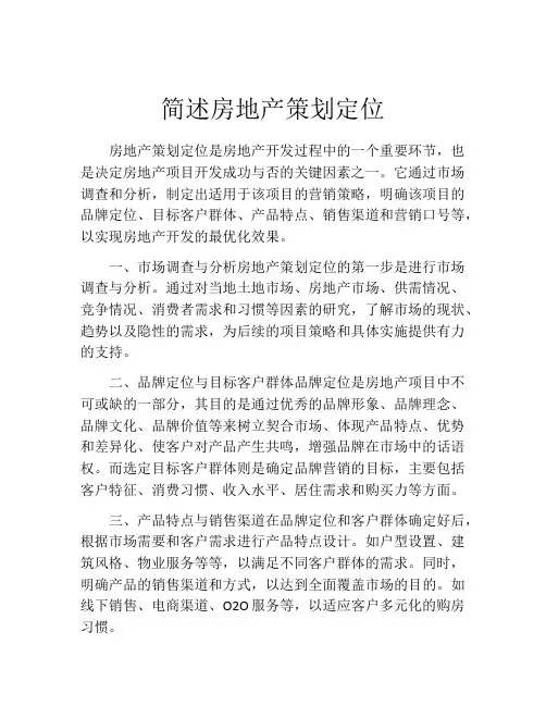 简述房地产策划定位