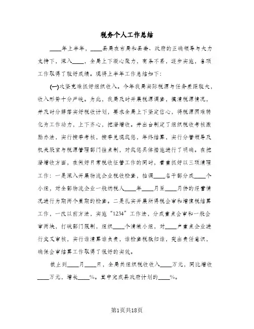 税务个人工作总结(4篇)