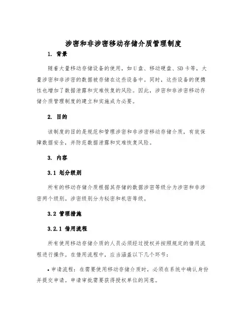 涉密和非涉密移动存储介质管理制度