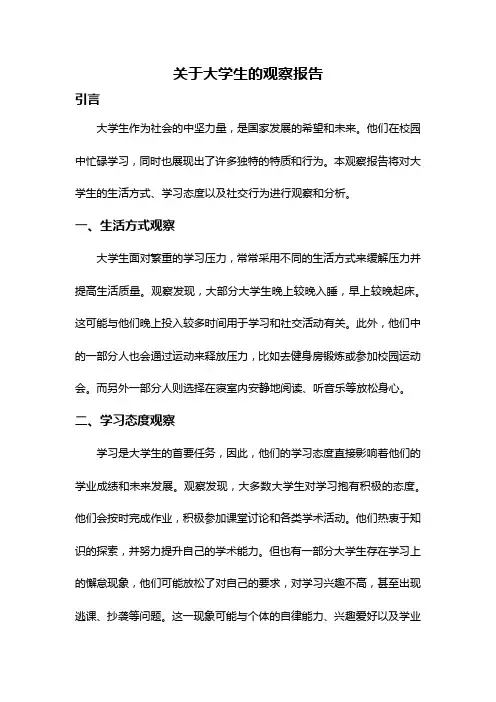 关于大学生的观察报告