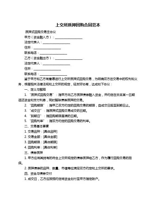 上交所质押回购合同范本