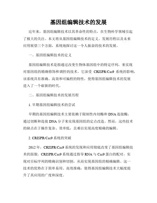 基因组编辑技术的发展