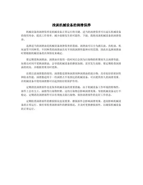 浅谈机械设备的润滑保养