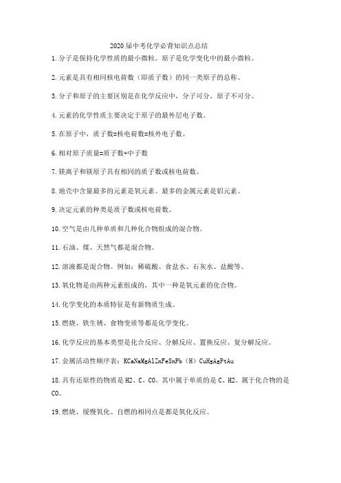 2020届中考化学必背知识点总结