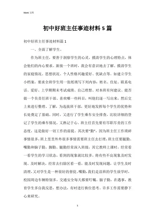 初中好班主任事迹材料5篇
