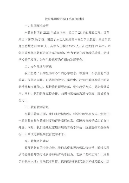 教育集团化办学工作汇报材料