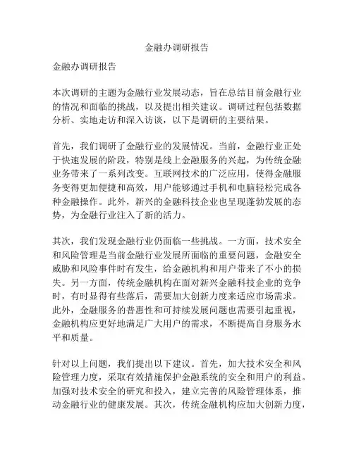 金融办调研报告