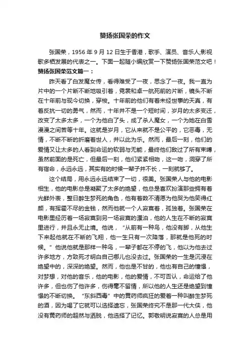 赞扬张国荣的作文