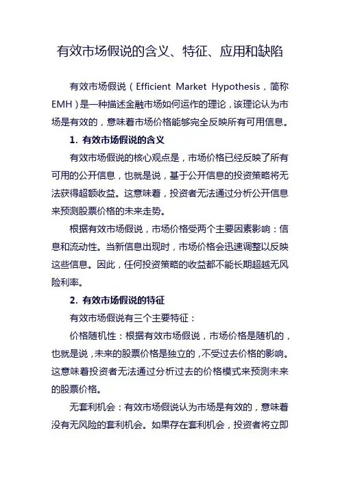 有效市场假说的含义、特征、应用和缺陷