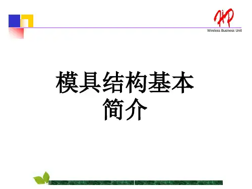 模具结构简介