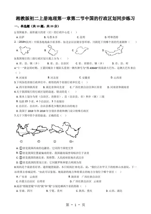 湘教版初二上册地理第一章第二节中国的行政区划同步练习
