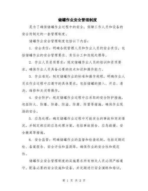 储罐作业安全管理制度