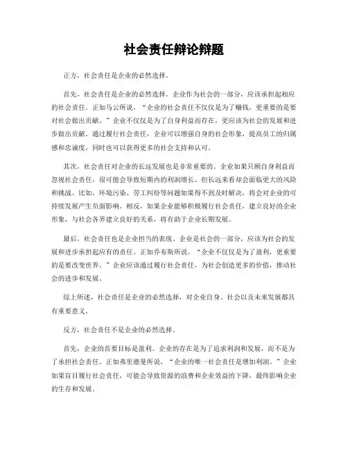 社会责任辩论辩题