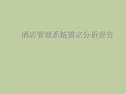 酒店管理系统需求分析报告