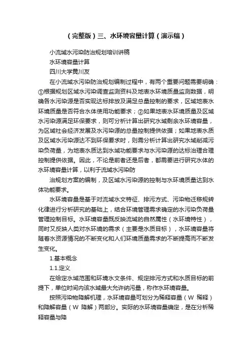 （完整版）三、水环境容量计算（演示稿）