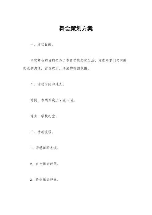 舞会策划方案