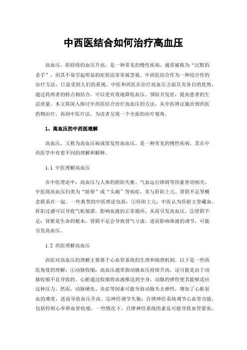 中西医结合如何治疗高血压