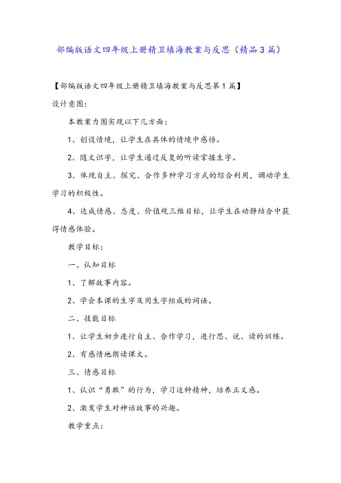 部编版语文四年级上册精卫填海教案与反思(精品3篇)