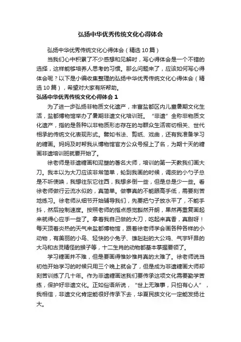 弘扬中华优秀传统文化心得体会（精选10篇）