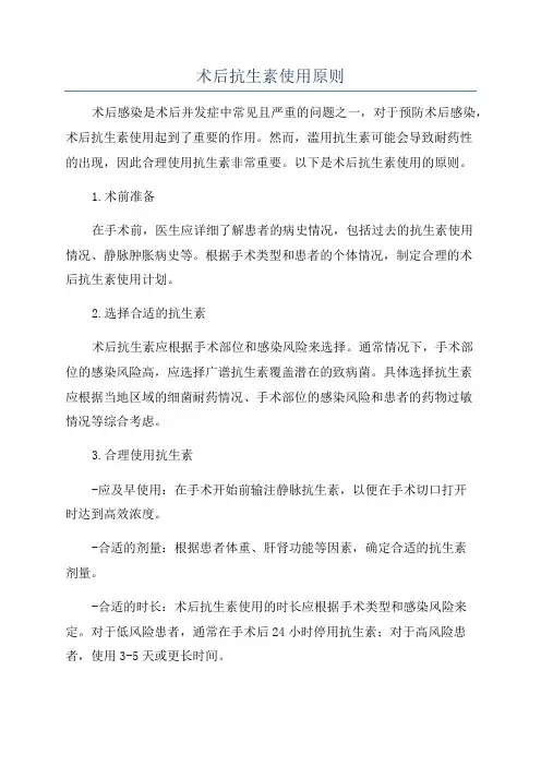 术后抗生素使用原则
