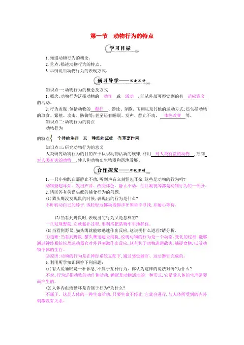 八年级生物上册第四单元第二章第一节《动物行为的特点》导学案(新版)冀教版