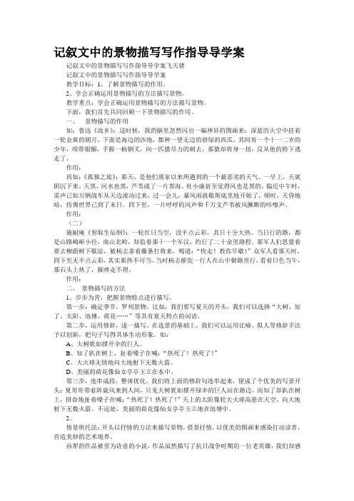 记叙文中的景物描写写作指导导学案