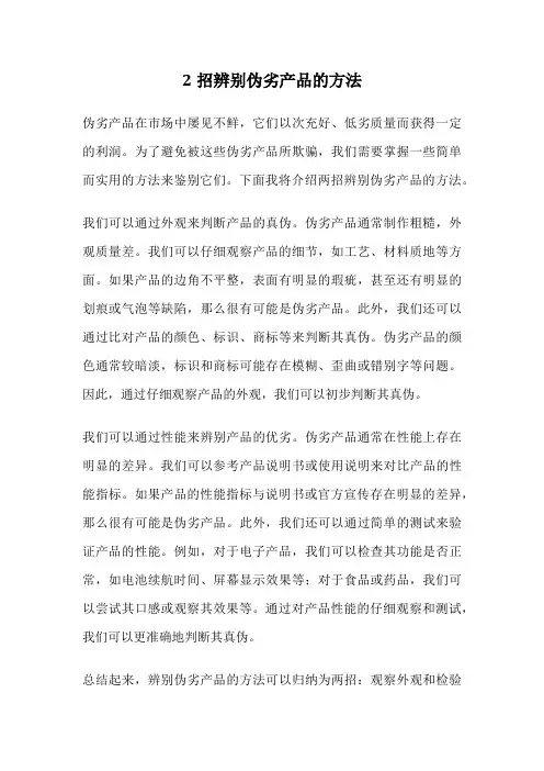 2招辨别伪劣产品的方法