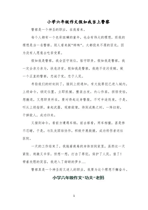 小学六年级作文假如我当上警察