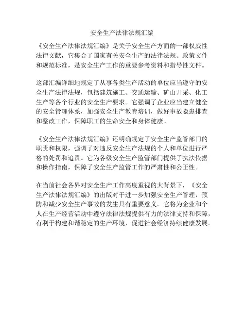 安全生产法律法规汇编