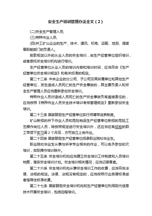 安全生产培训管理办法全文（2）