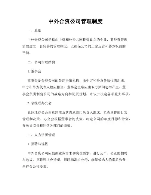中外合资公司管理制度