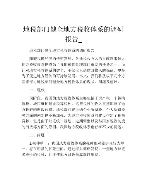 地税部门健全地方税收体系的调研报告_