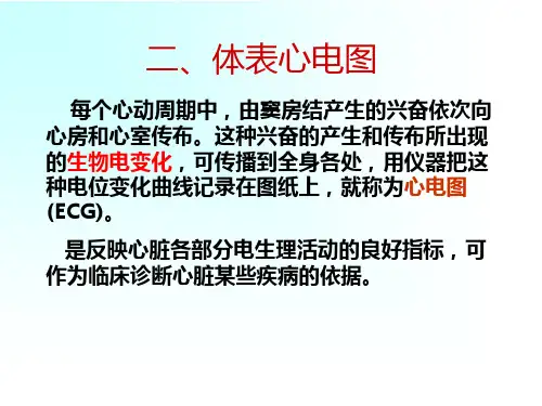 每个心动周期中,由窦房结产生的兴奋依次向心房和心室传布