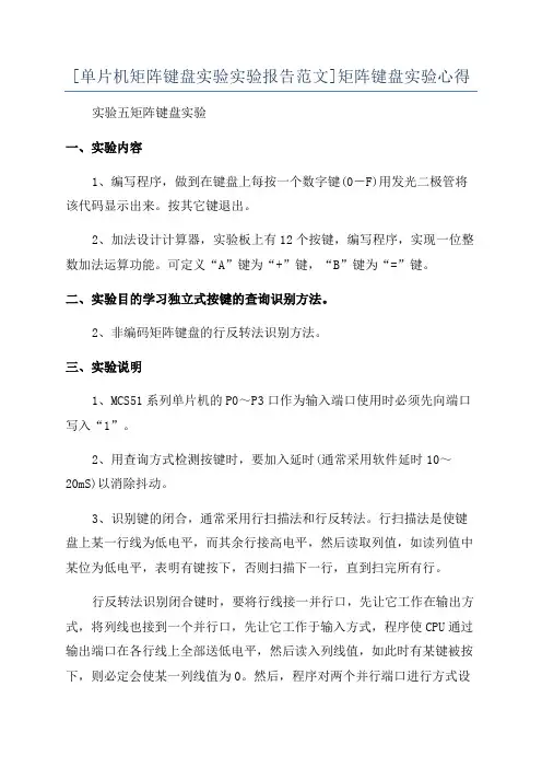 [单片机矩阵键盘实验实验报告范文]矩阵键盘实验心得