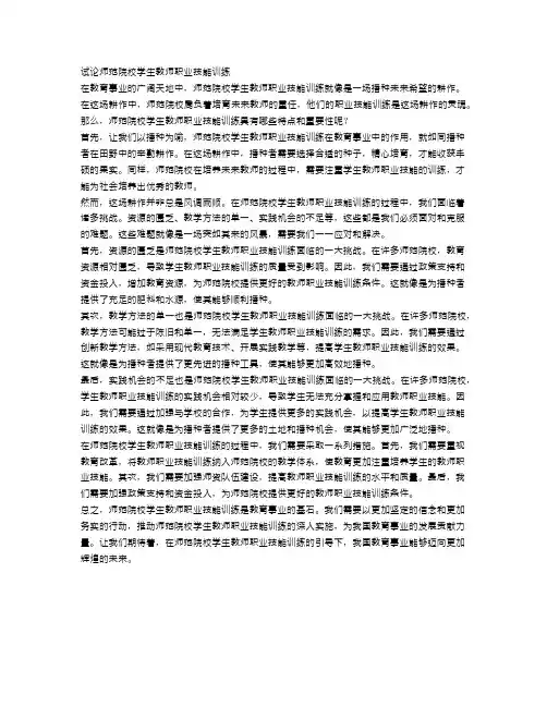 试论师范院校学生教师职业技能训练