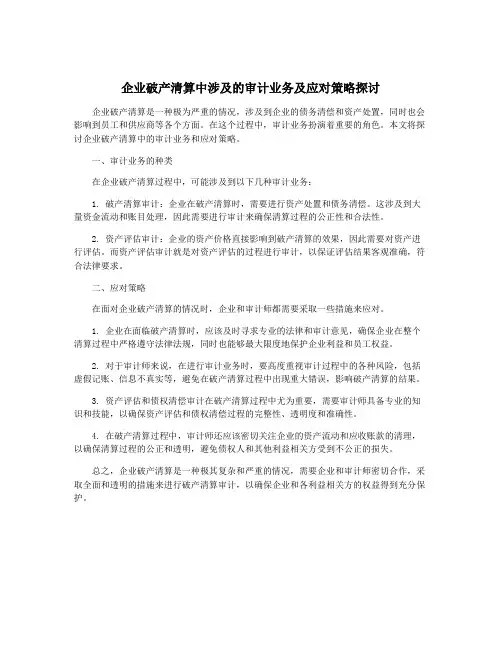 企业破产清算中涉及的审计业务及应对策略探讨