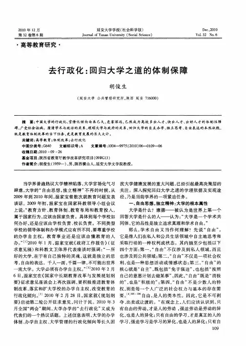 去行政化：回归大学之道的体制保障