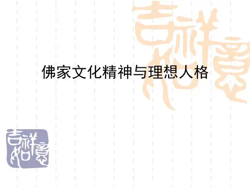 佛教文化精神与理想人ge