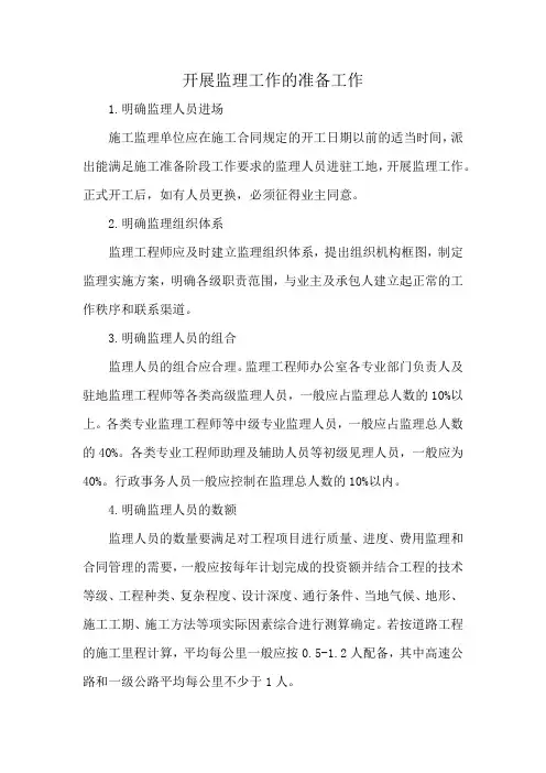 开展监理工作的准备工作