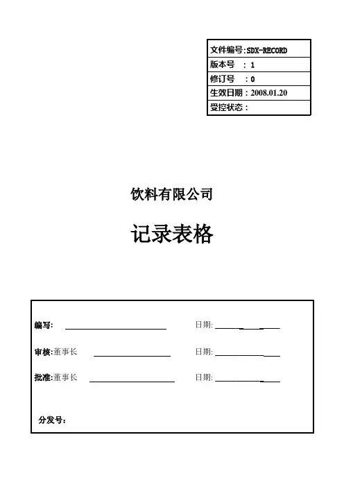 饮料厂记录表格