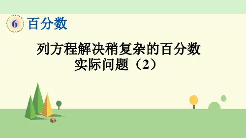 苏教版数学六年级上册    列方程解决稍复杂的百分数实际问题(2)